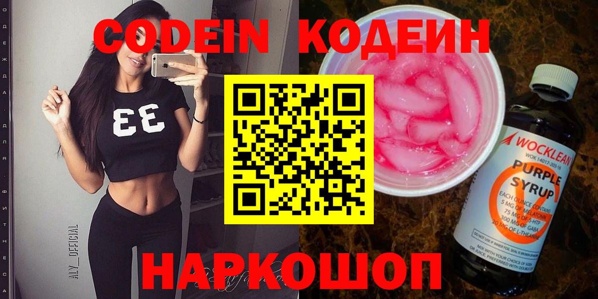 Улан-Удэ  Кодеин Purple Drank  Codein напиток Lean (лин)  Вход с VPN 